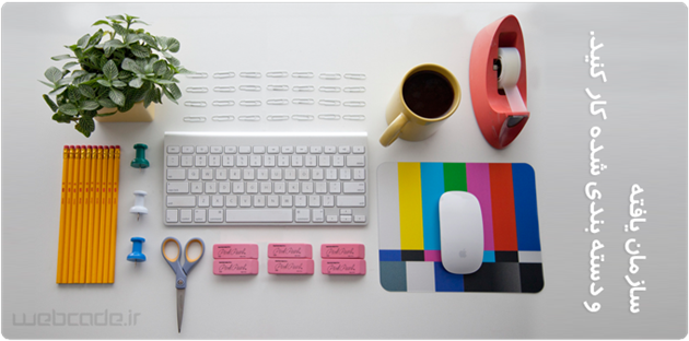 سازمان یافته باشید